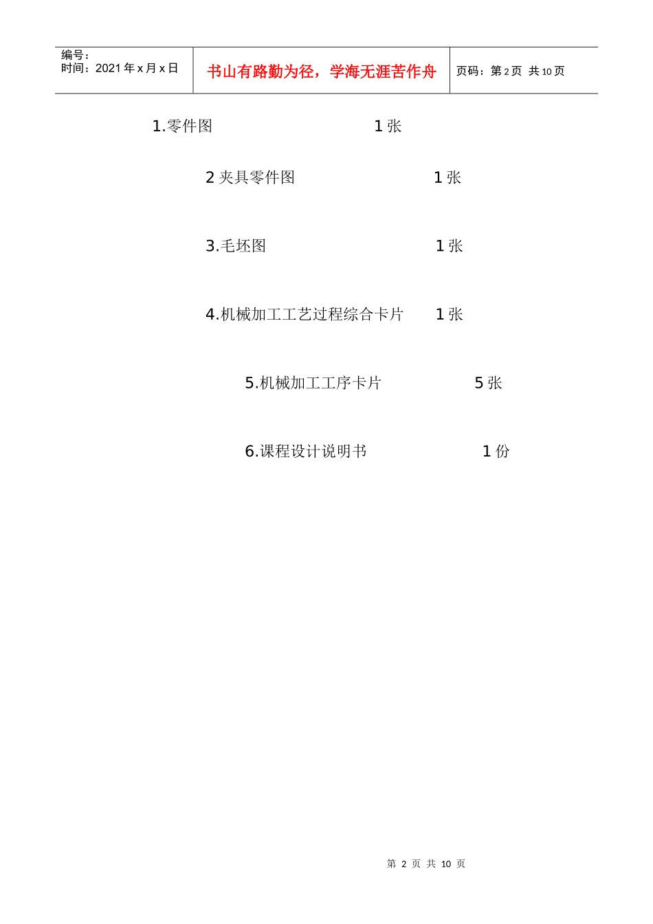 机械制造课程设计_第2页