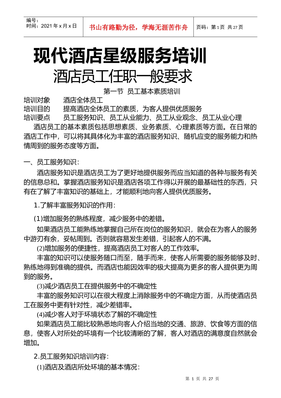 星级酒店员工素质的培养_第1页