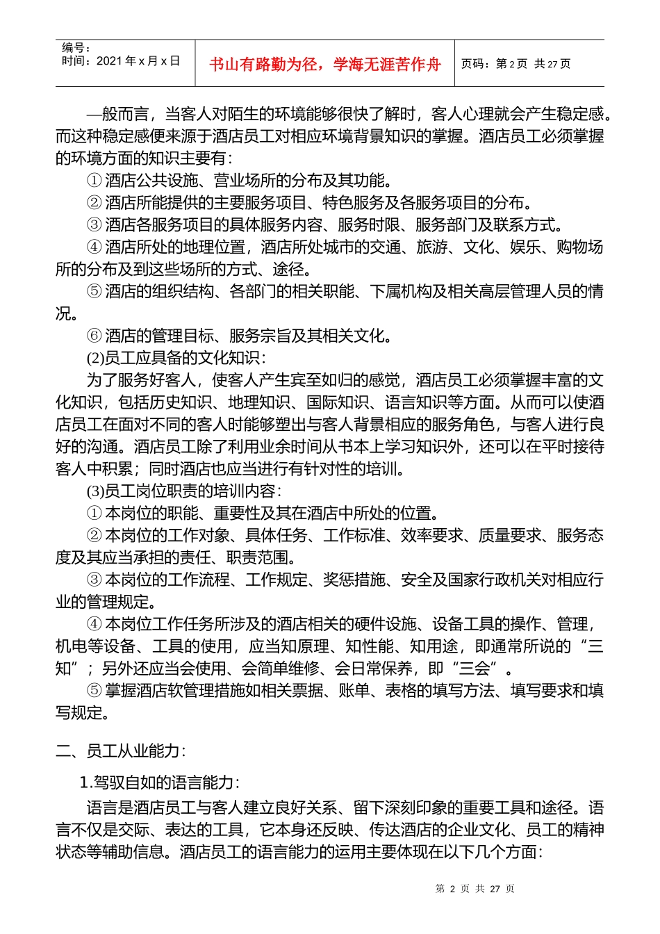 星级酒店员工素质的培养_第2页