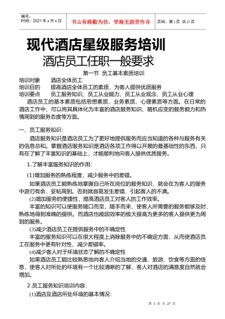 星级酒店员工素质的培养