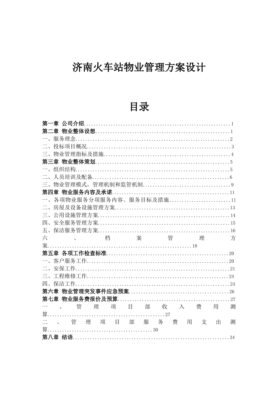 物业管理方案设计概述_第3页