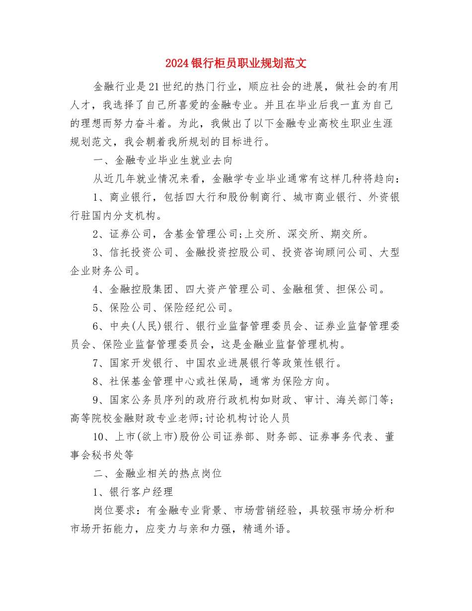 2024银行柜员职业规划书与2024银行柜员职业规划范文1汇编_第3页