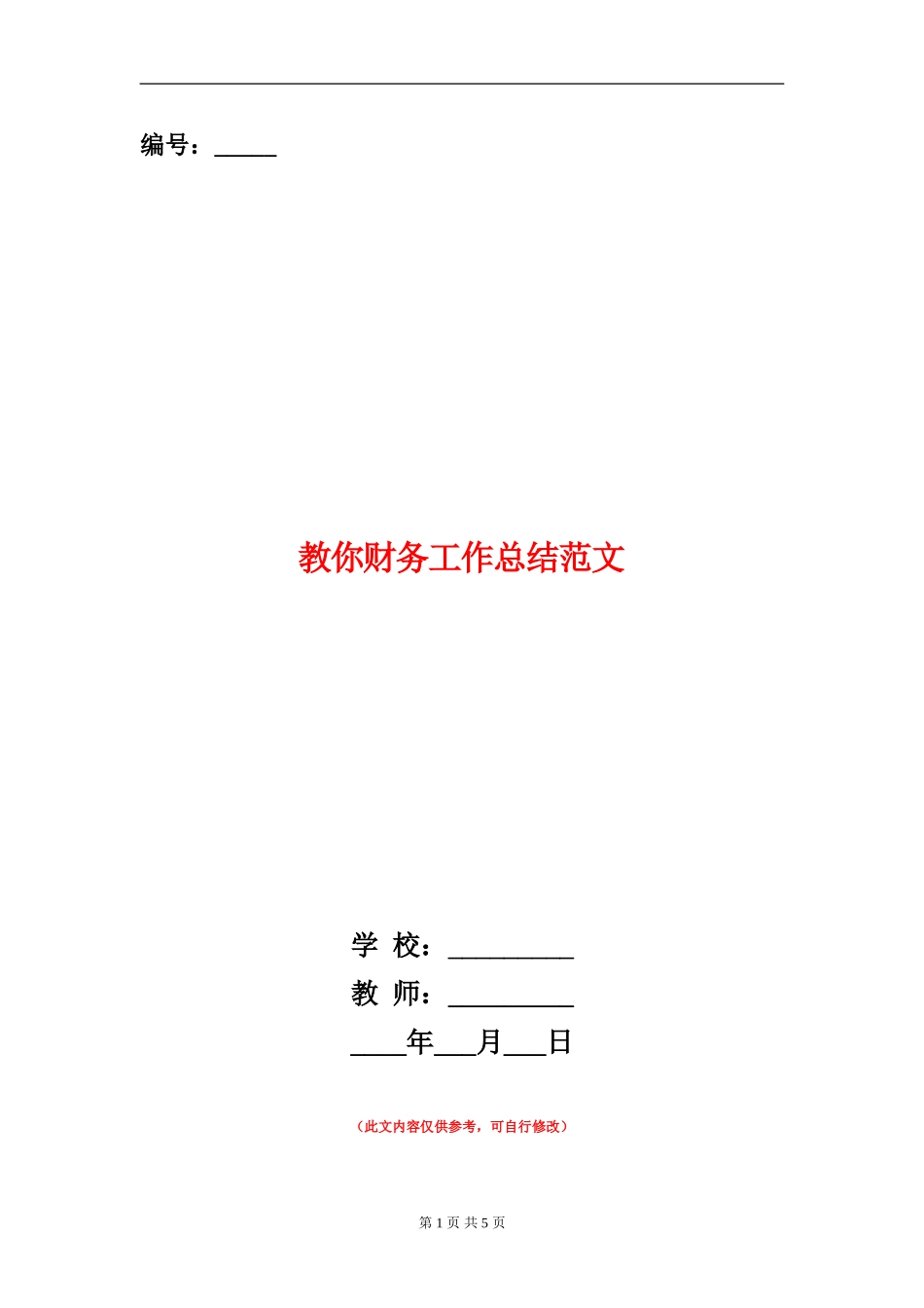 教你财务工作总结范文【新版】_第1页