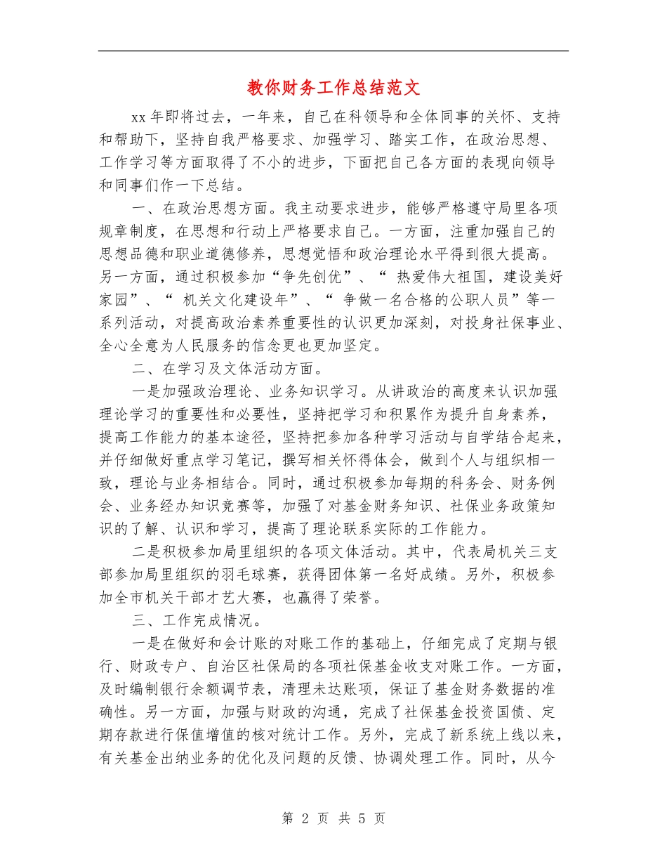 教你财务工作总结范文【新版】_第2页