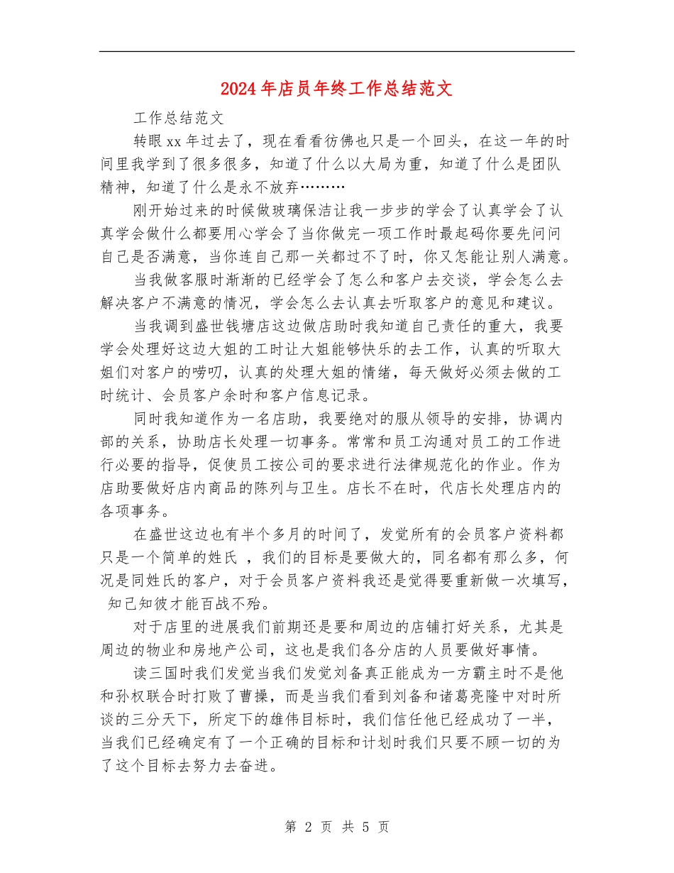 2024年店员年终工作总结范文_第2页