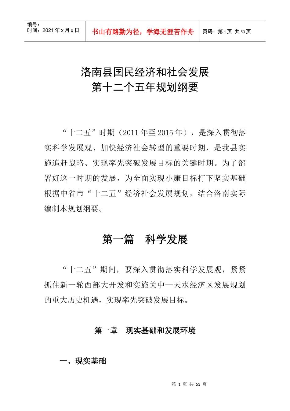 洛南县国民经济和社会发展第十二个五年规划纲要_第1页