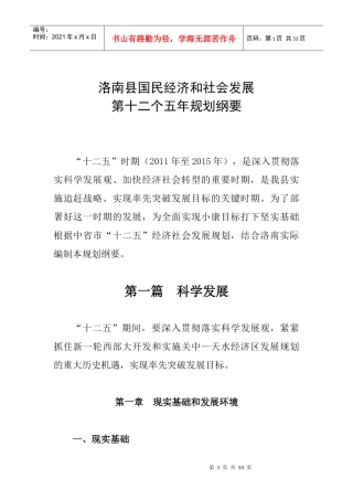 洛南县国民经济和社会发展第十二个五年规划纲要