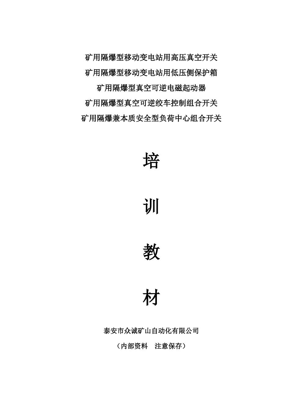 泰安众诚煤矿防爆开关培训资料_第1页