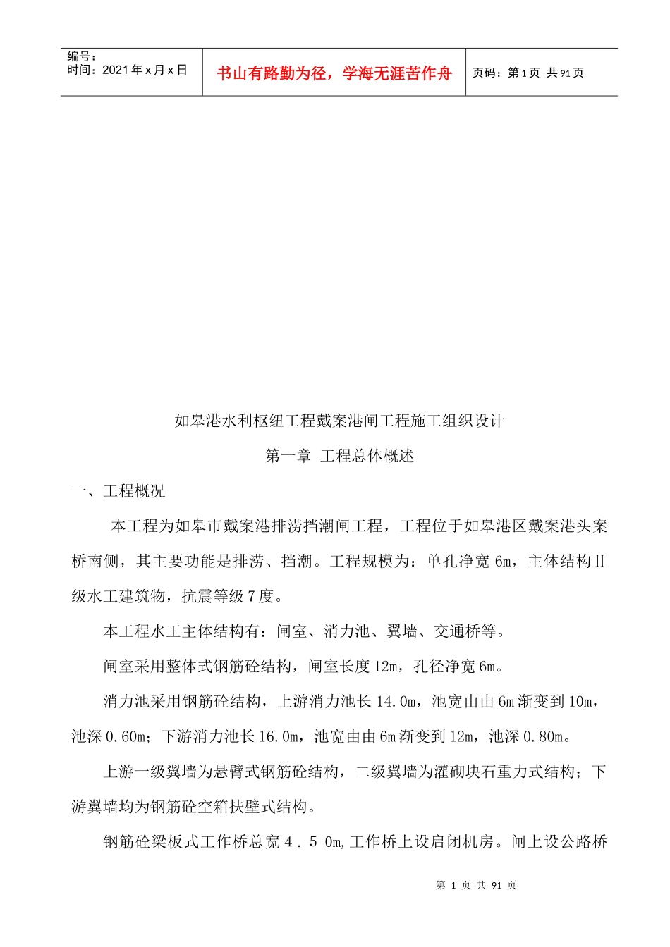 某水利枢纽工程戴案港闸工程施工组织设计_第1页