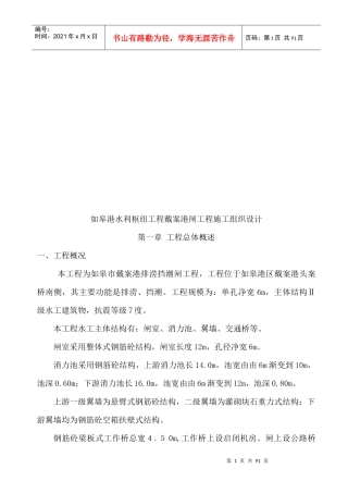 某水利枢纽工程戴案港闸工程施工组织设计