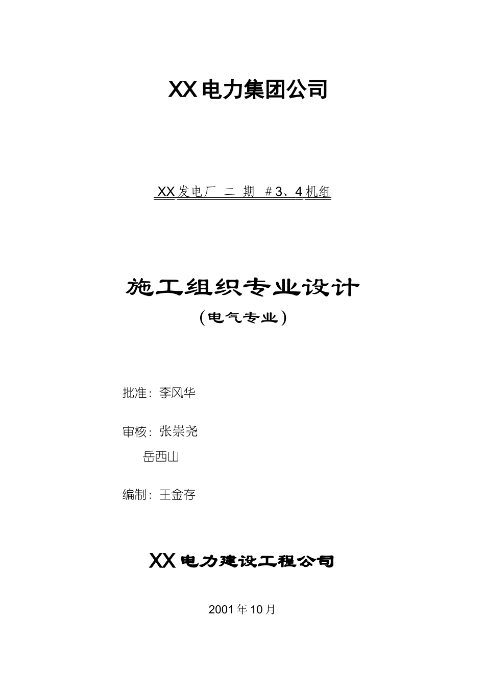 某电力公司施工组织专业设计_第1页