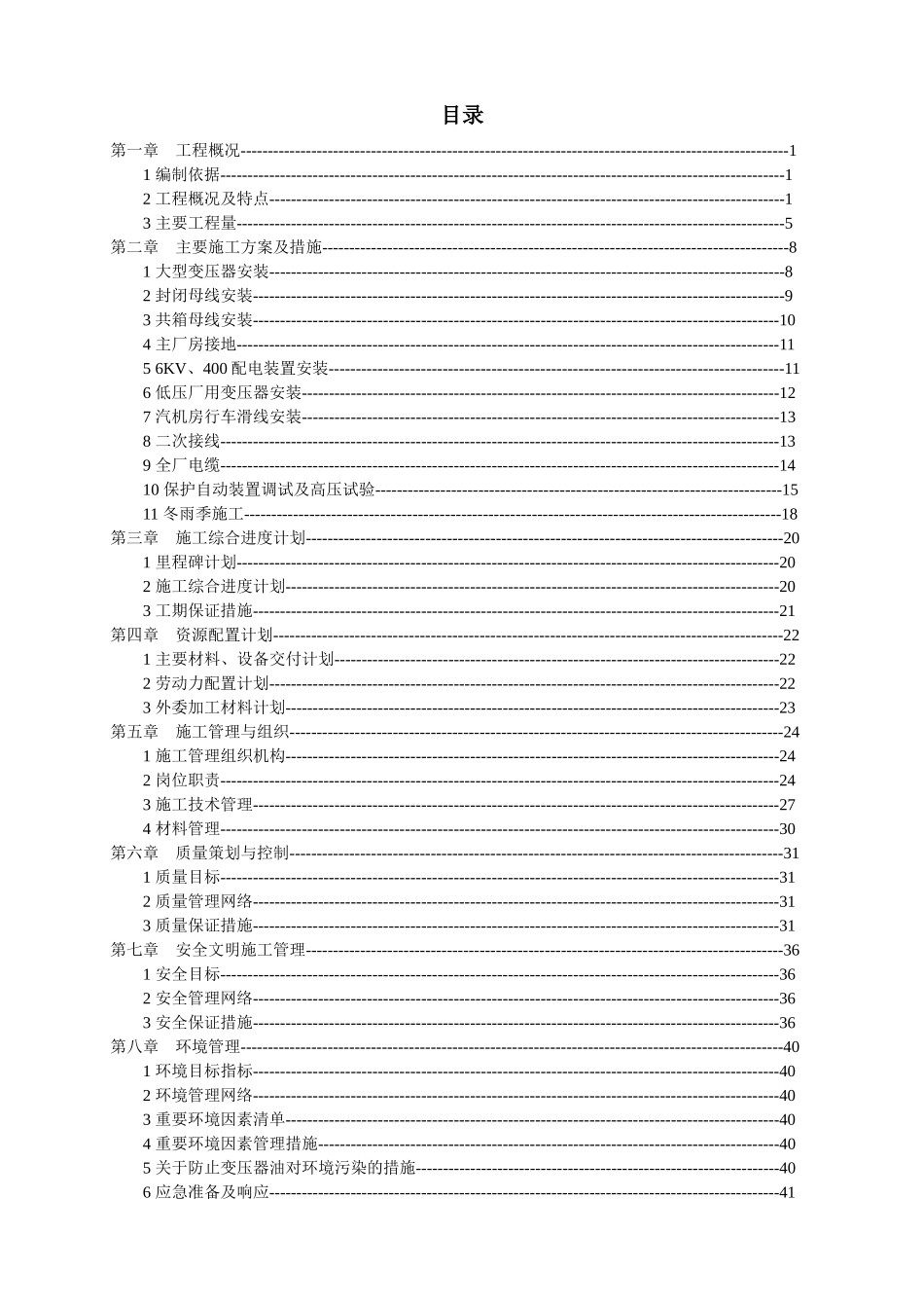 某电力公司施工组织专业设计_第2页