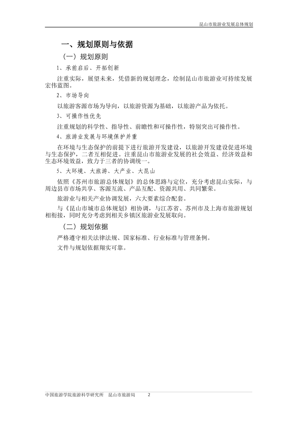昆山市旅游业发展总体规划文本_第2页