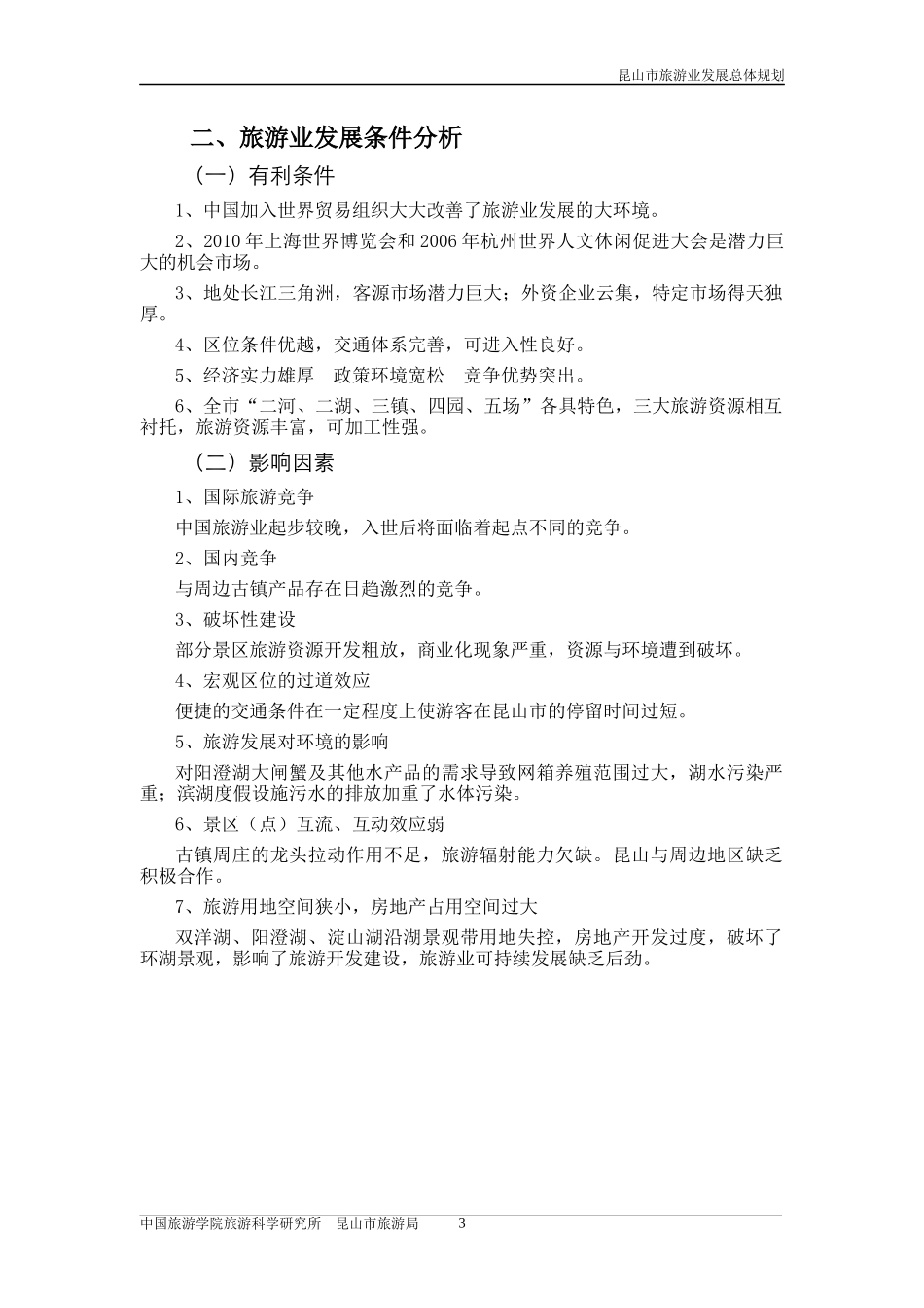 昆山市旅游业发展总体规划文本_第3页