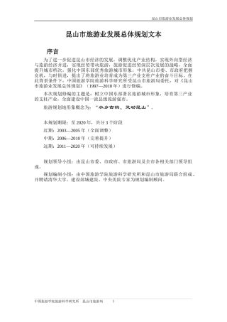 昆山市旅游业发展总体规划文本