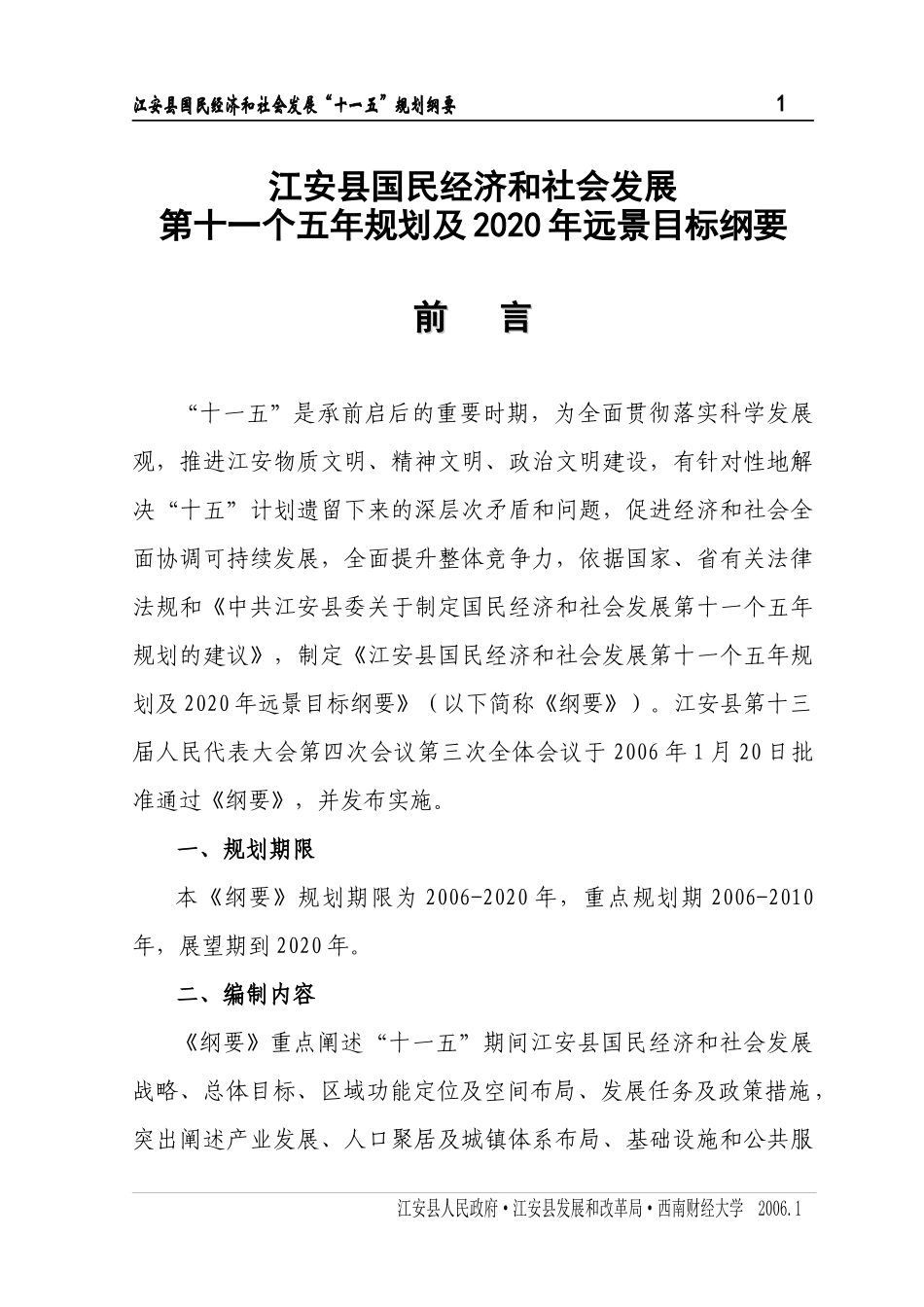 江安县国民经济和社会发展_第1页