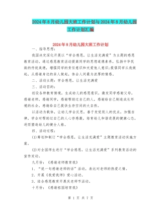 2024年8月幼儿园大班工作计划与2024年8月幼儿园工作计划汇编