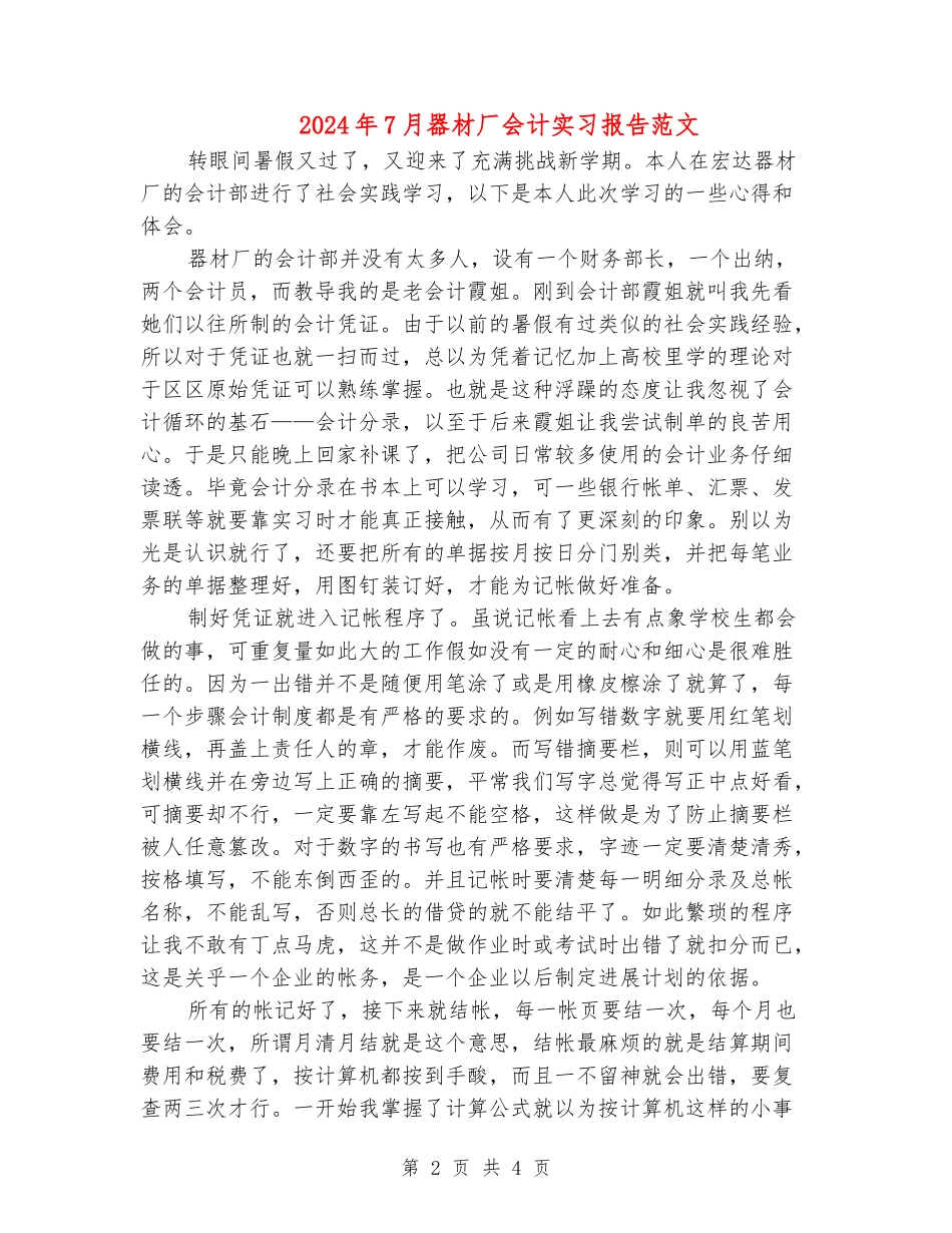 2024年7月器材厂会计实习报告范文_第2页