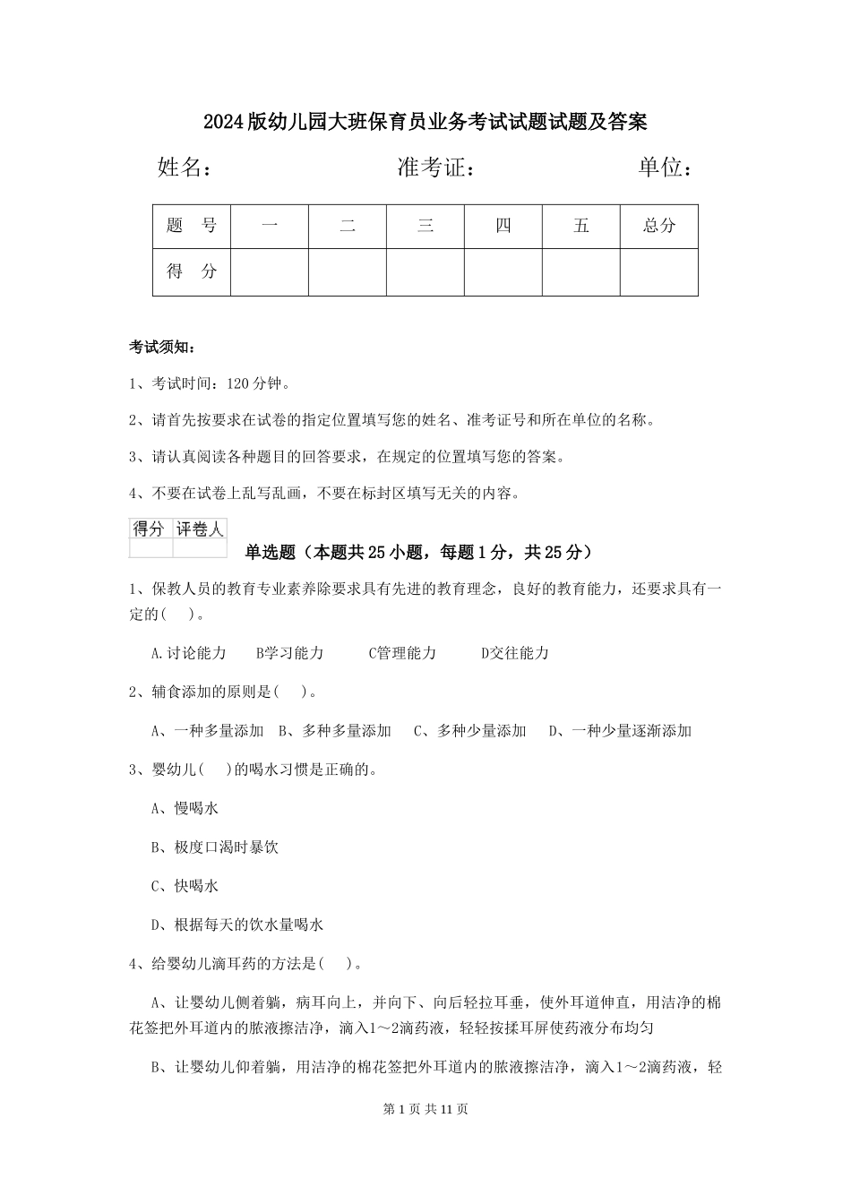 2024版幼儿园大班保育员业务考试试题试题及答案_第1页