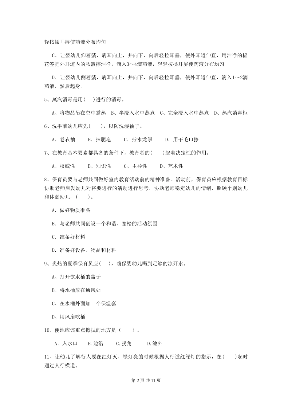 2024版幼儿园大班保育员业务考试试题试题及答案_第2页