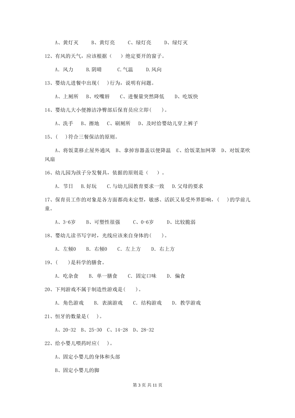 2024版幼儿园大班保育员业务考试试题试题及答案_第3页