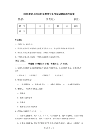 2024版幼儿园大班保育员业务考试试题试题及答案
