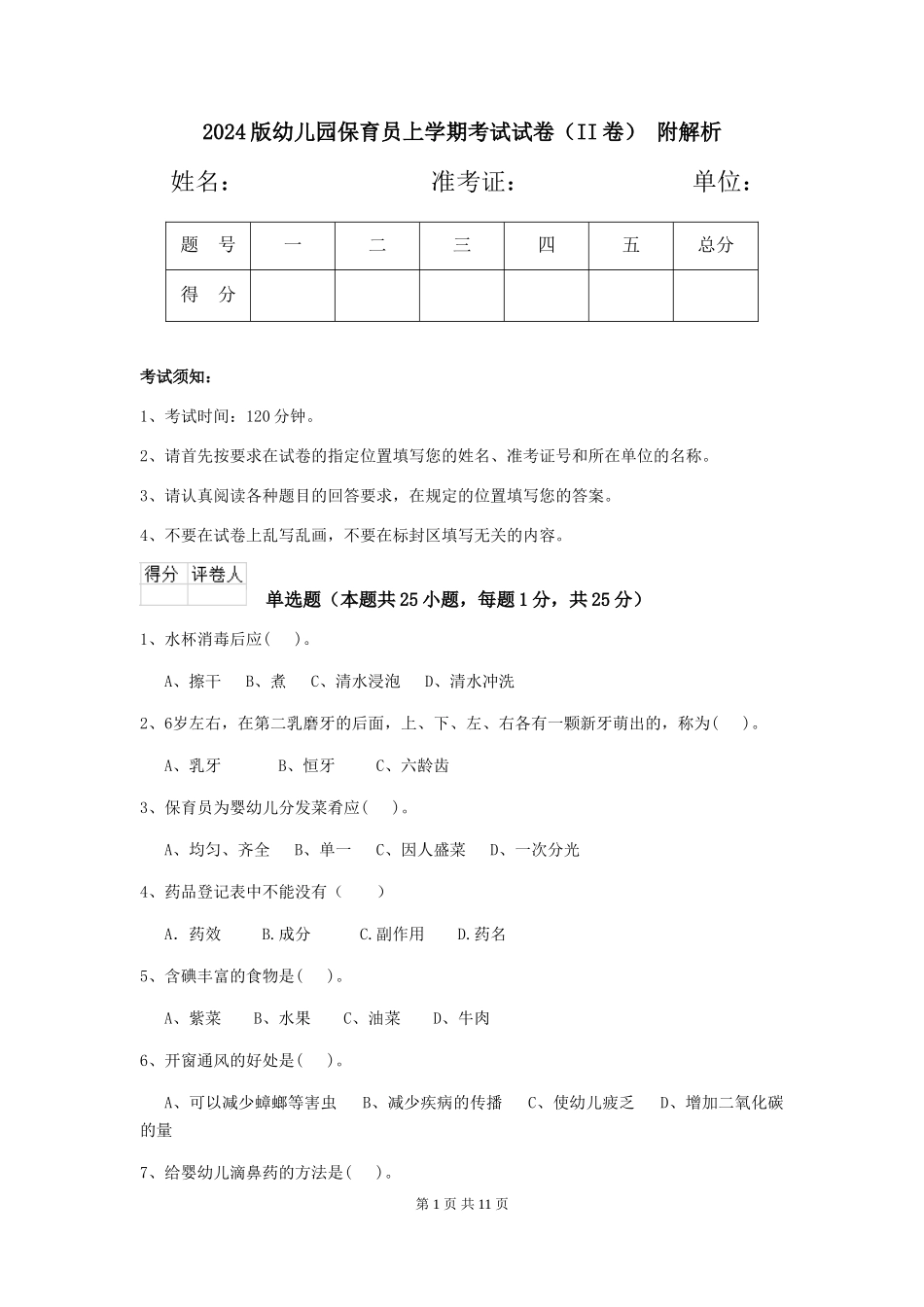 2024版幼儿园保育员上学期考试试卷(II卷)-附解析_第1页