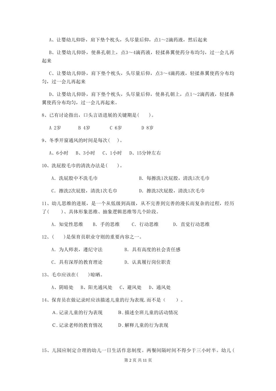 2024版幼儿园保育员上学期考试试卷(II卷)-附解析_第2页