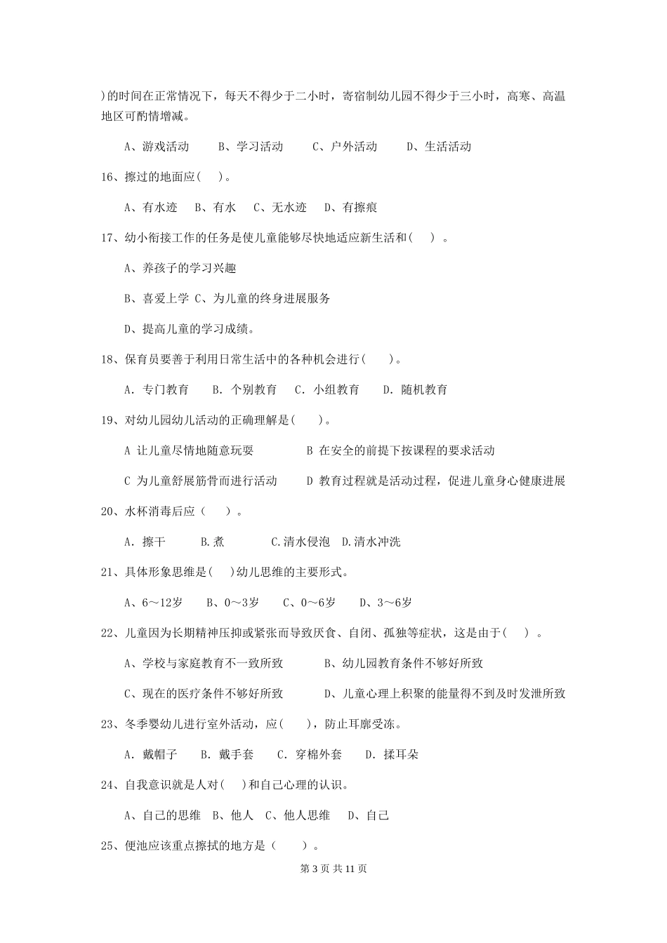 2024版幼儿园保育员上学期考试试卷(II卷)-附解析_第3页