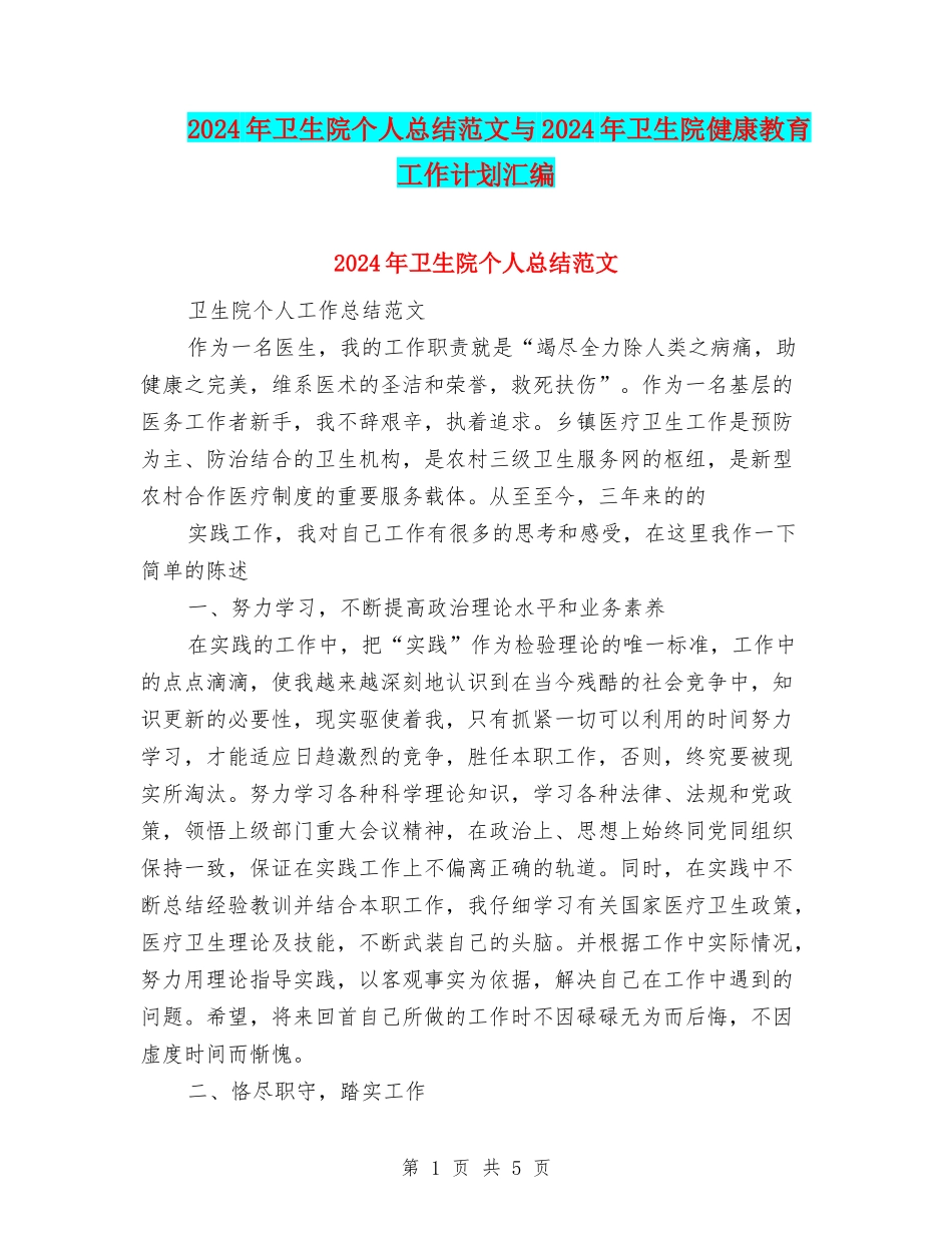 2024年卫生院个人总结范文与2024年卫生院健康教育工作计划汇编_第1页