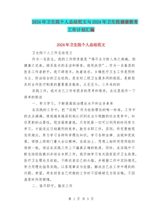2024年卫生院个人总结范文与2024年卫生院健康教育工作计划汇编