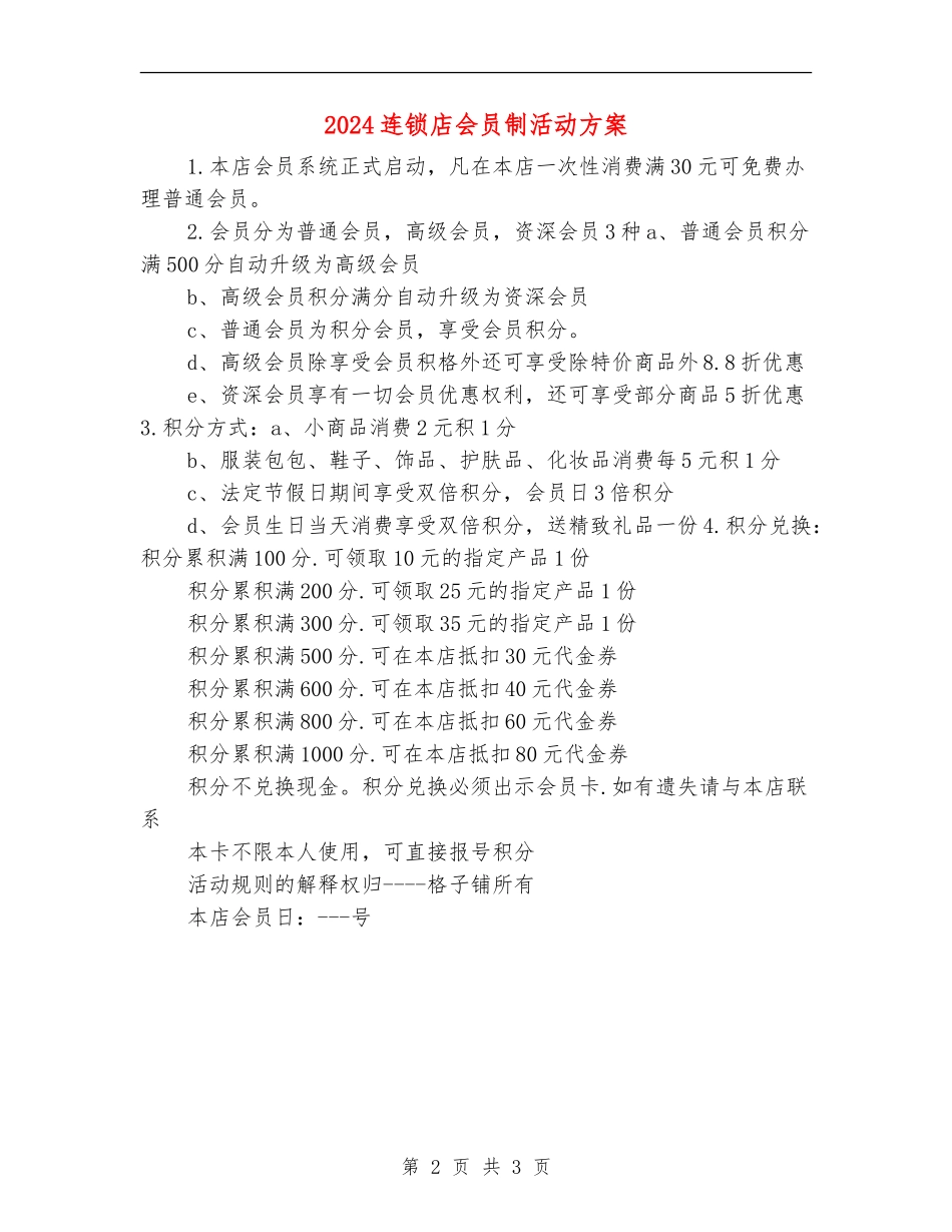 2024连锁店会员制活动方案_第2页