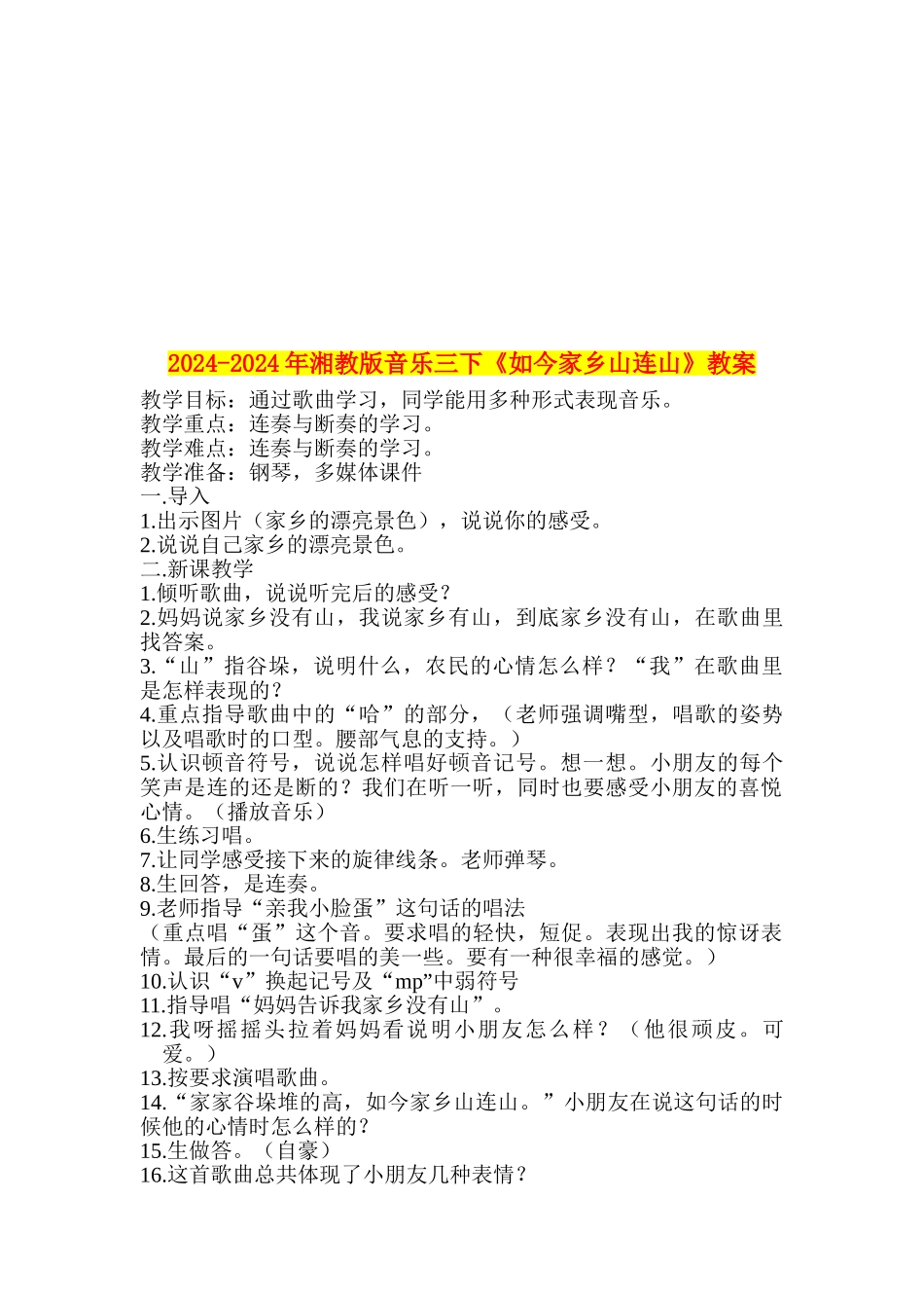 2024-2024年湘教版音乐三下《如今家乡山连山》教案_第1页
