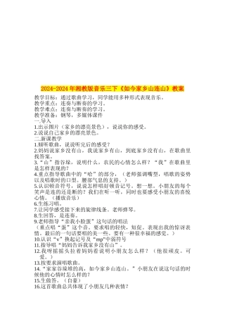 2024-2024年湘教版音乐三下《如今家乡山连山》教案