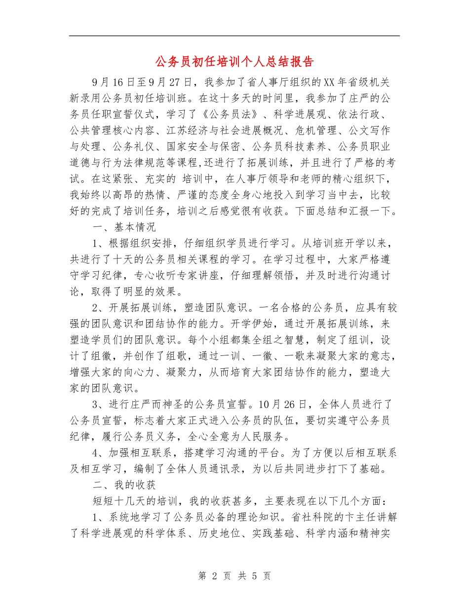 公务员初任培训个人总结报告_第2页