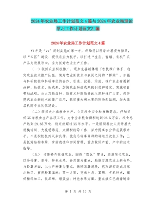 2024年农业局工作计划范文4篇与2024年农业局理论学习工作计划范文汇编