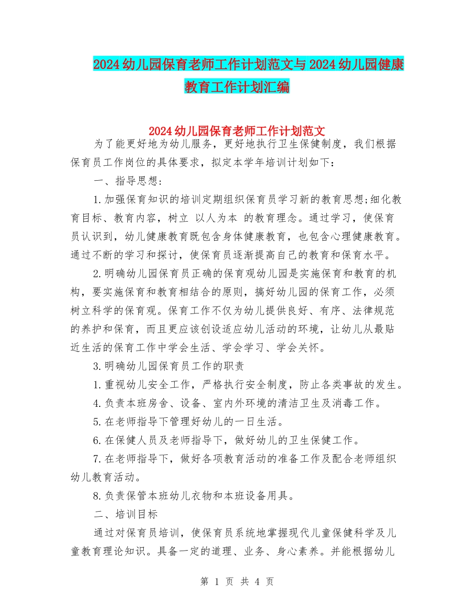 2024幼儿园保育老师工作计划范文与2024幼儿园健康教育工作计划汇编_第1页