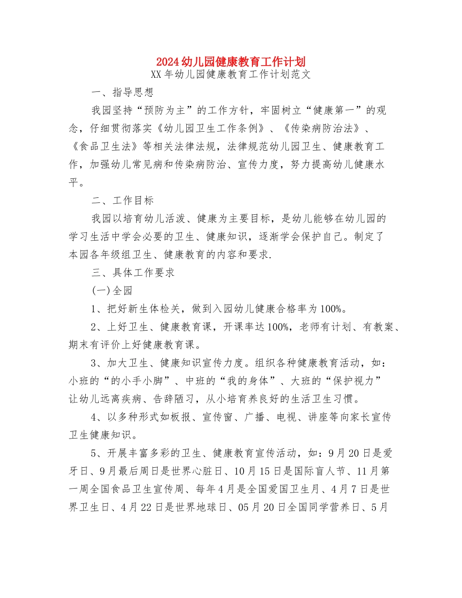 2024幼儿园保育老师工作计划范文与2024幼儿园健康教育工作计划汇编_第3页