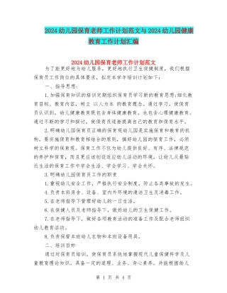 2024幼儿园保育老师工作计划范文与2024幼儿园健康教育工作计划汇编