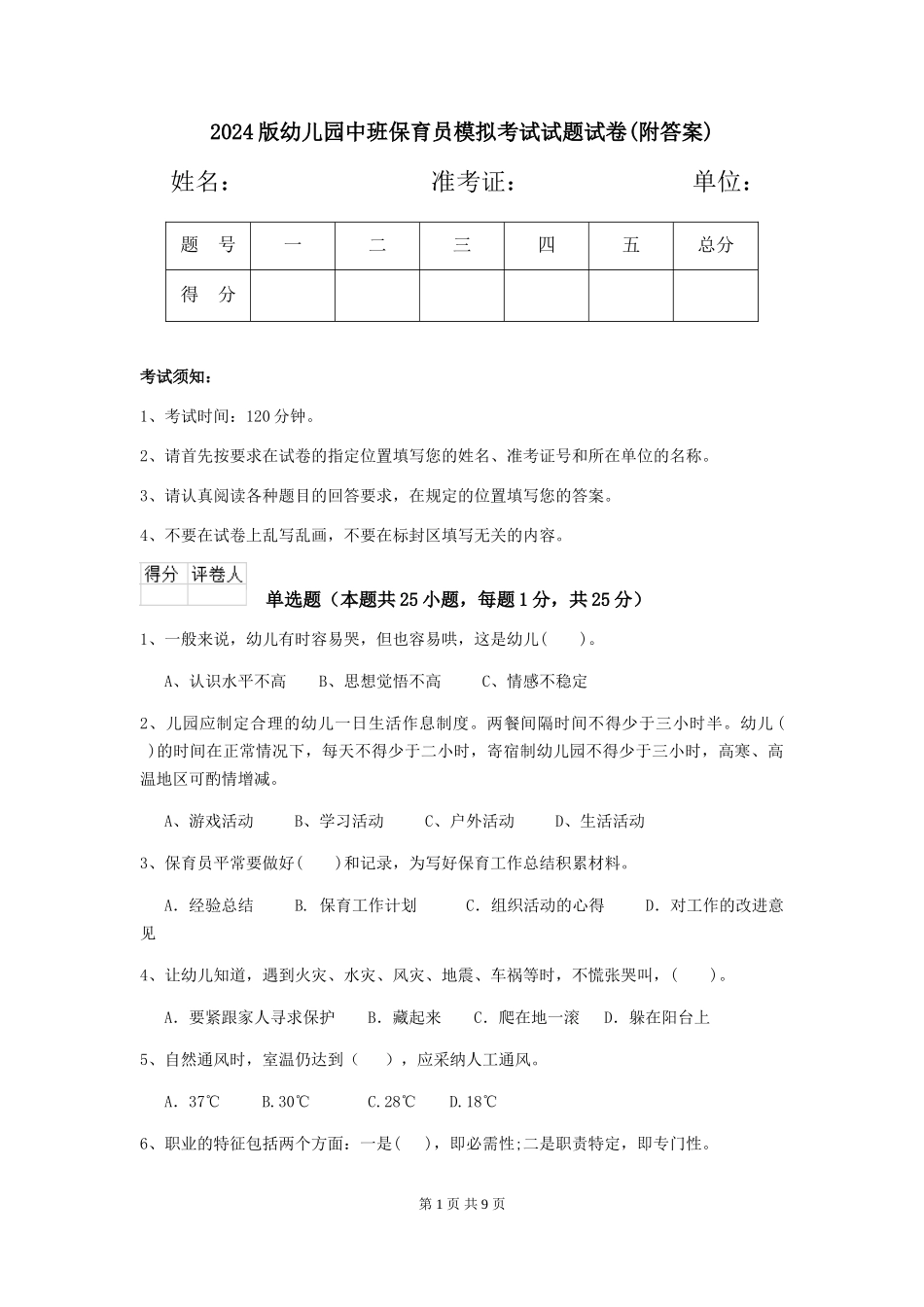 2018版幼儿园中班保育员模拟考试试题试卷_第1页