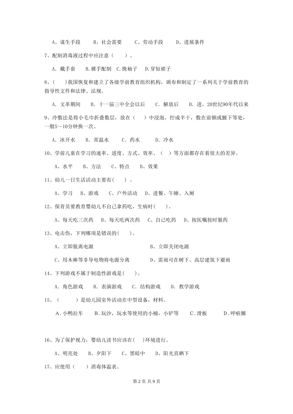 2018版幼儿园中班保育员模拟考试试题试卷_第2页