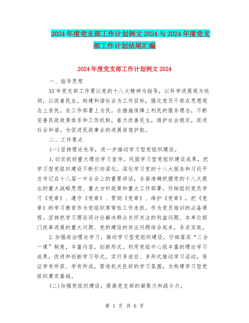 2024年度党支部工作计划例文2024与2024年度党支部工作计划结尾汇编_第1页