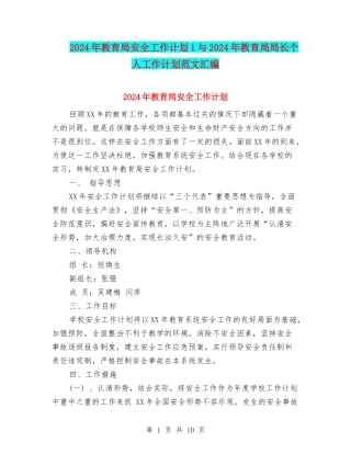 2024年教育局安全工作计划1与2024年教育局局长个人工作计划范文汇编