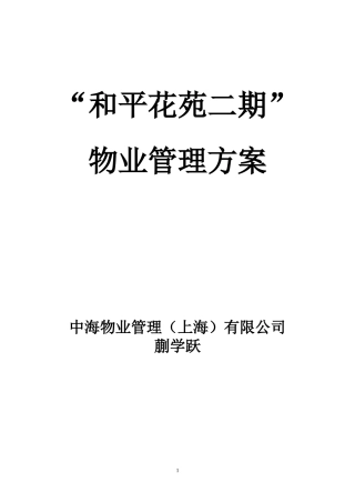 物业管理方案培训资料