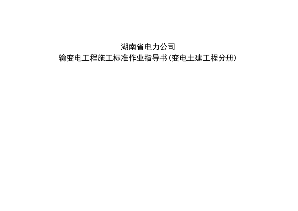 湖南电力公司输变电工程施工标准作业指南_第1页