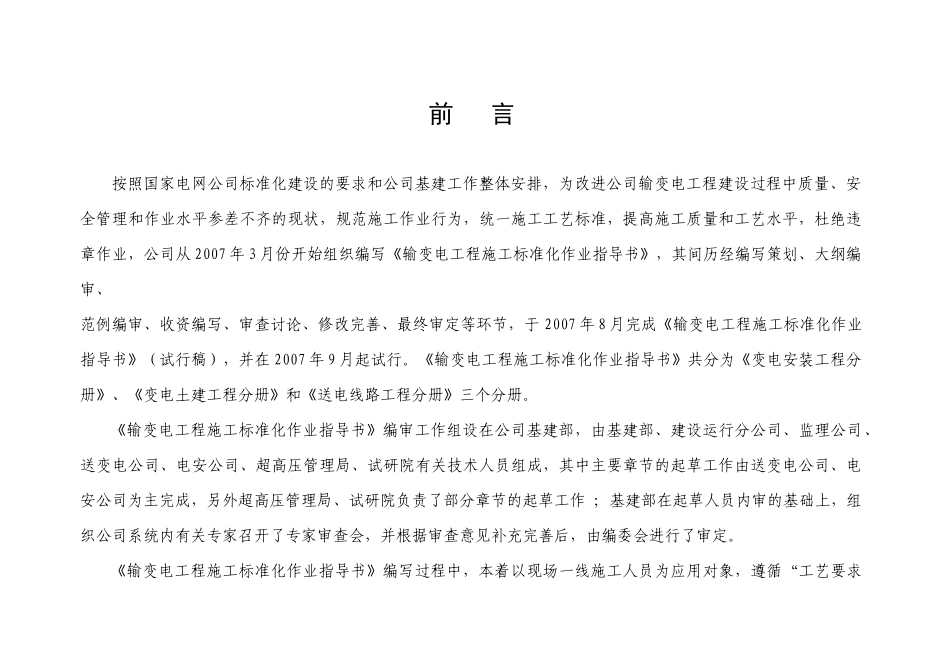 湖南电力公司输变电工程施工标准作业指南_第2页