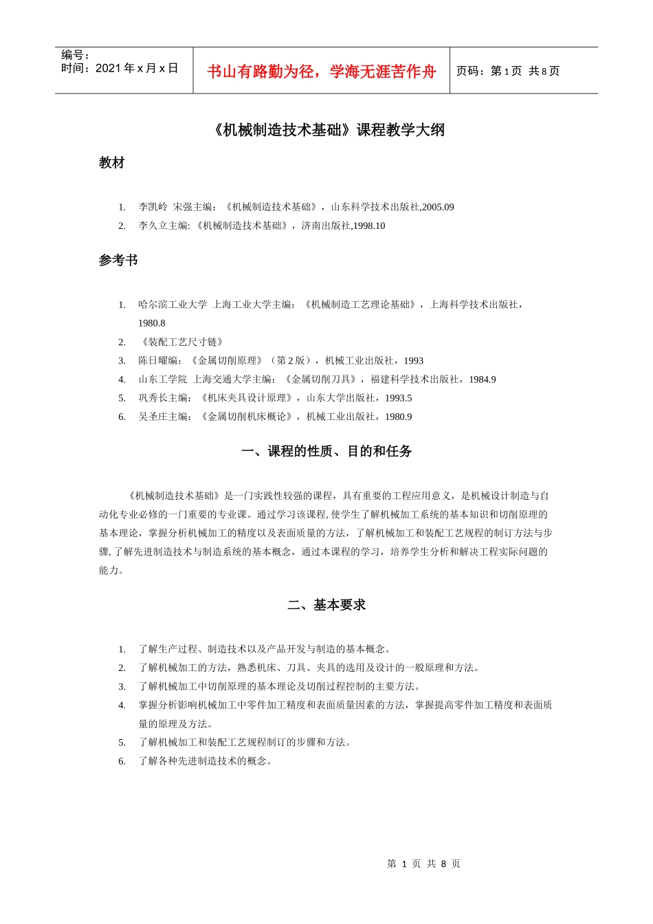 机械制造技术基础课程教学大纲(1)_第1页