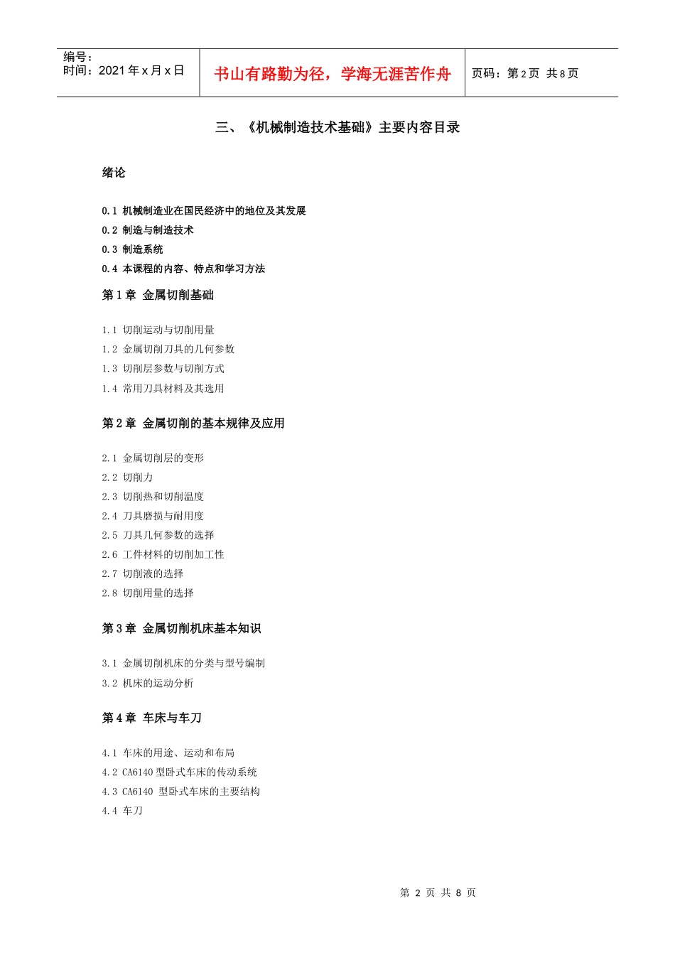 机械制造技术基础课程教学大纲(1)_第2页