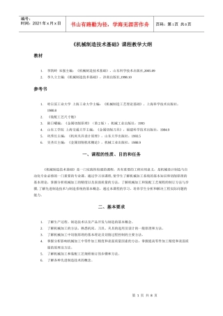 机械制造技术基础课程教学大纲(1)