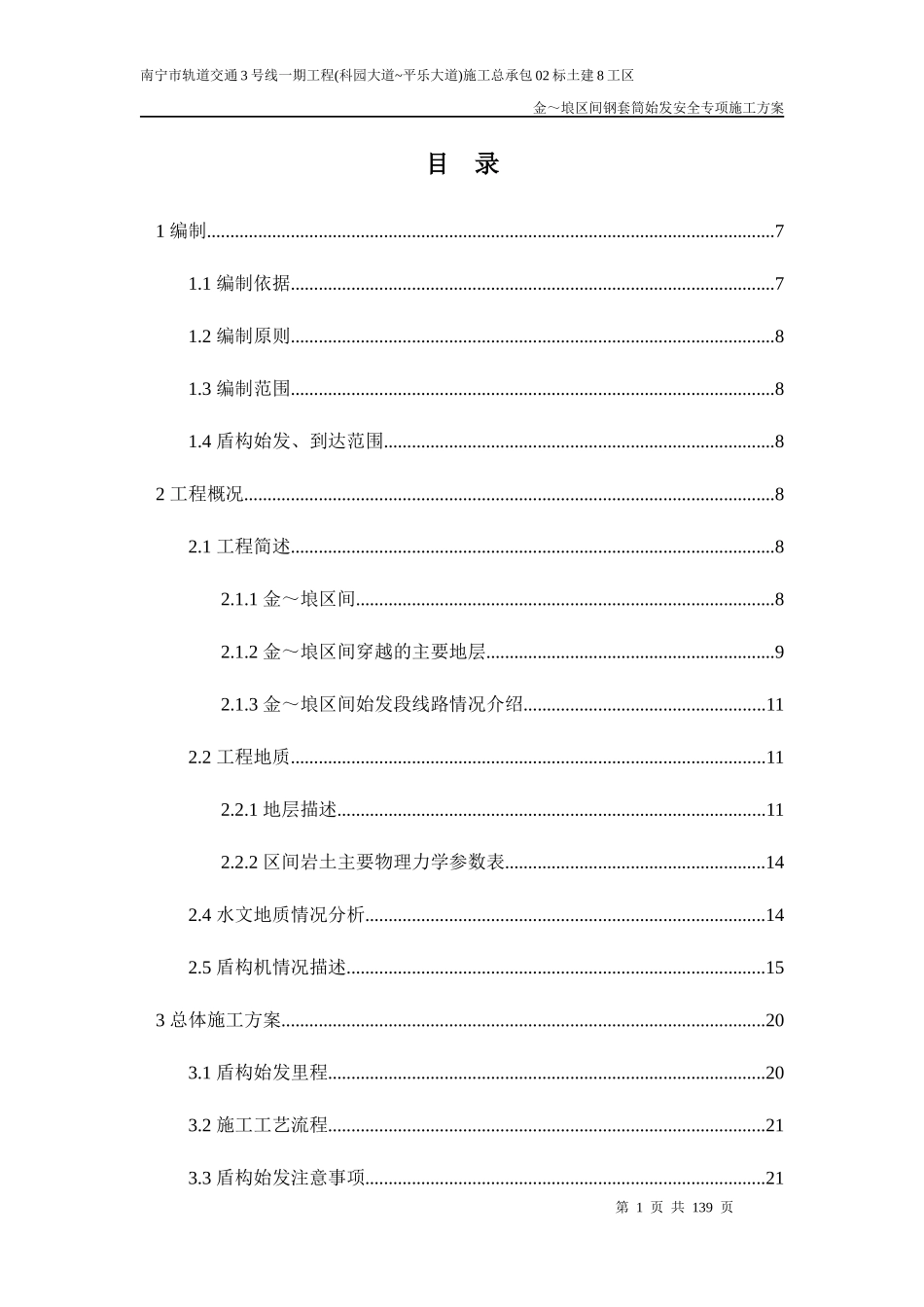 某区间钢套筒始发安全专项施工方案_第1页